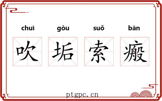 吹垢索瘢