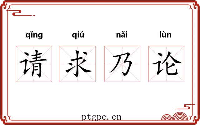 请求乃论