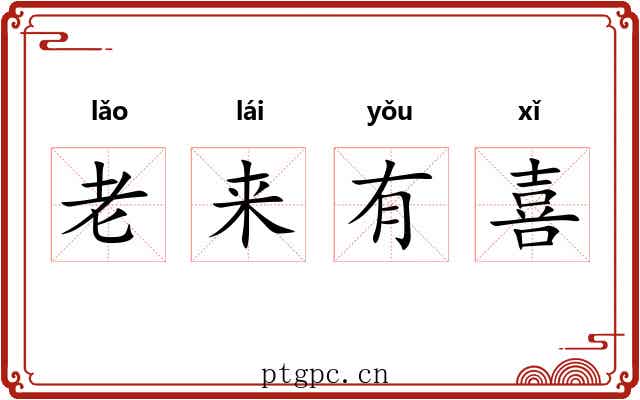 老来有喜