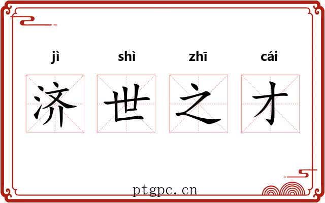 济世之才