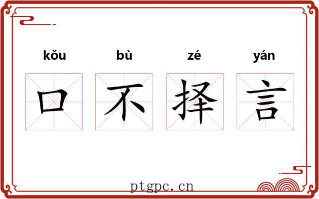 口不择言