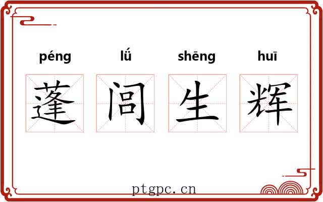 蓬闾生辉