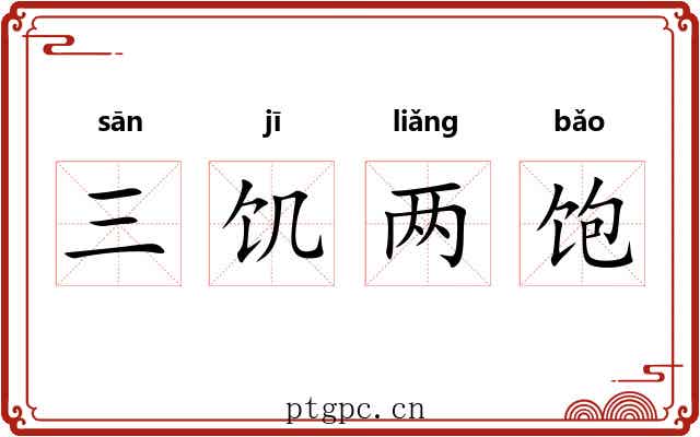 三饥两饱