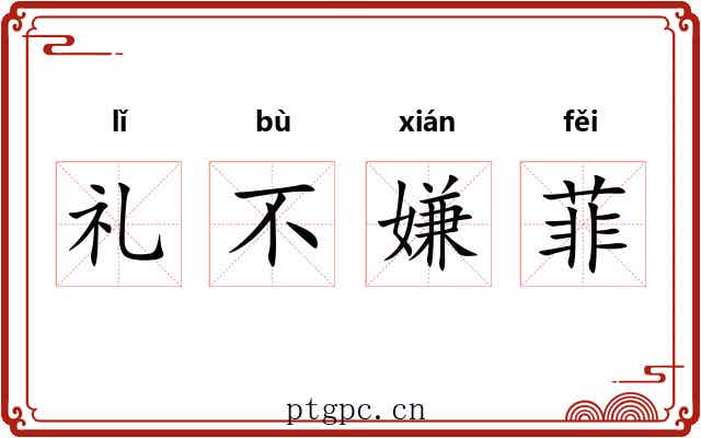 礼不嫌菲