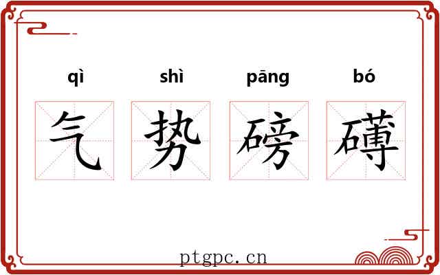 气势磅礡