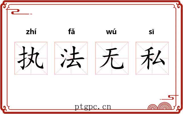 执法无私