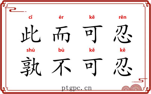此而可忍，孰不可忍
