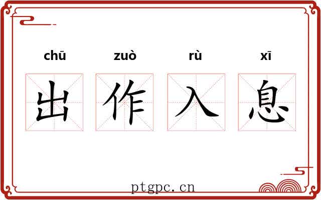 出作入息