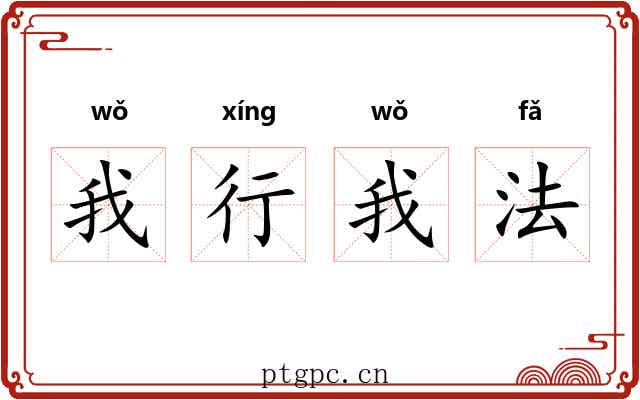我行我法