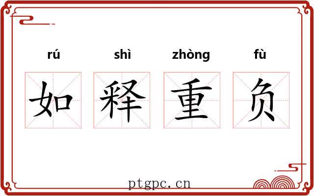 如释重负