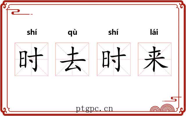 时去时来