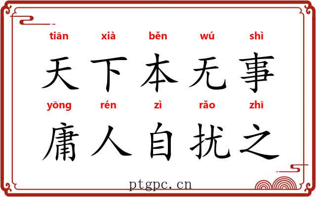 天下本无事，庸人自扰之