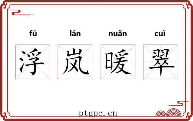 浮岚暖翠