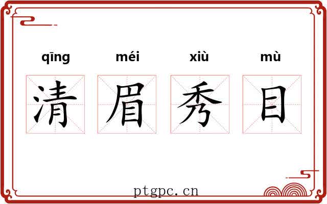 清眉秀目