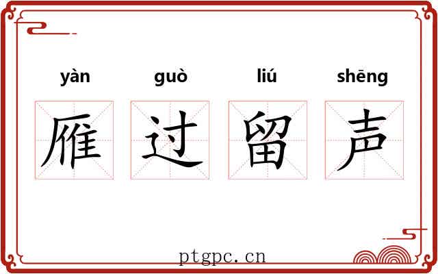 雁过留声