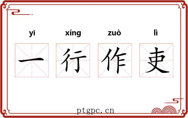 一行作吏