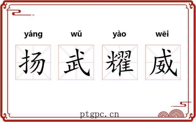 扬武耀威