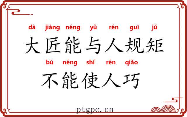 大匠能与人规矩，不能使人巧