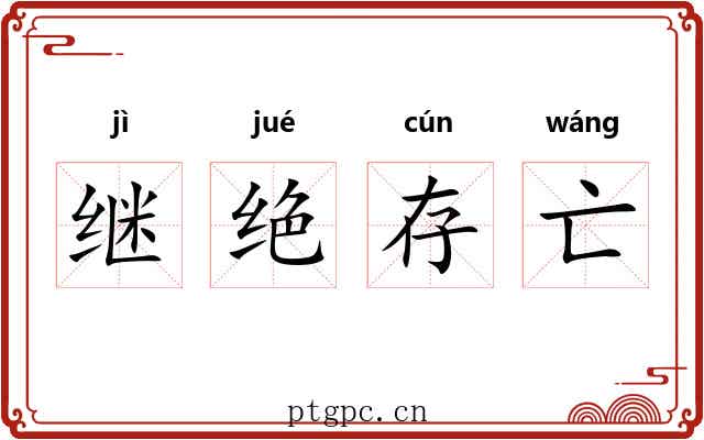 继绝存亡