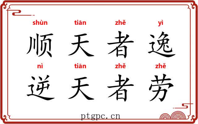 顺天者逸，逆天者劳