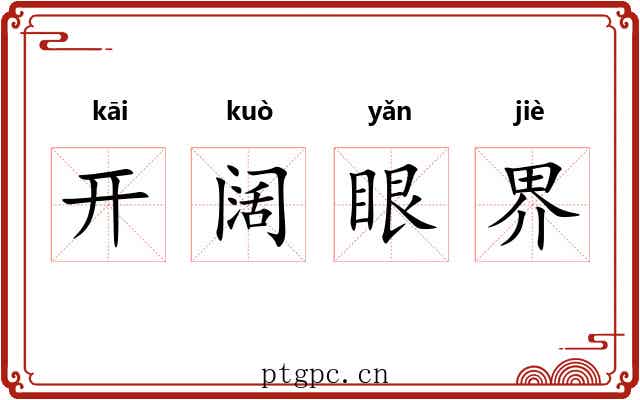 开阔眼界