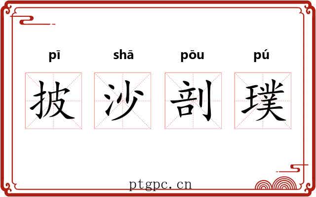 披沙剖璞