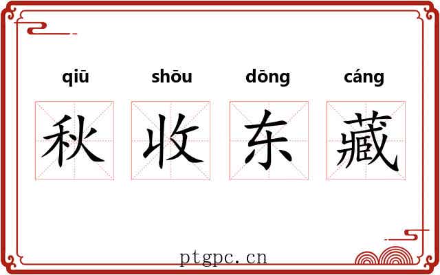 秋收东藏