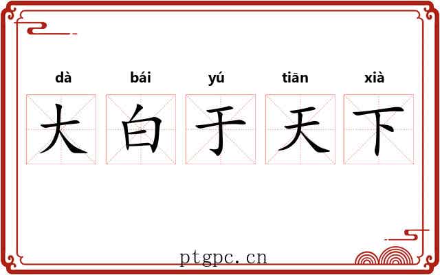 大白于天下