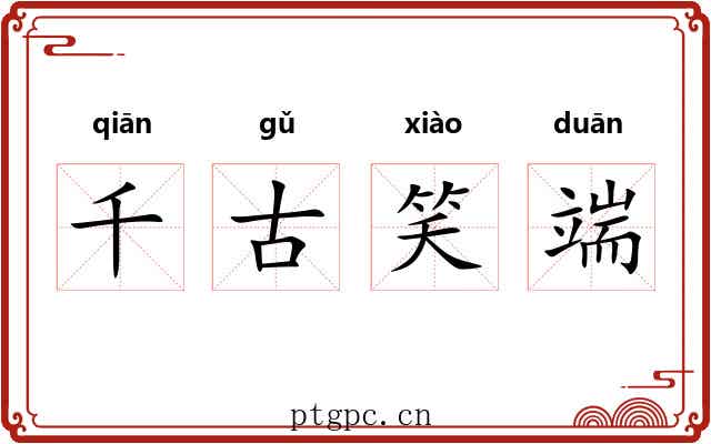 千古笑端