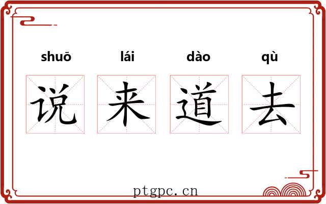 说来道去