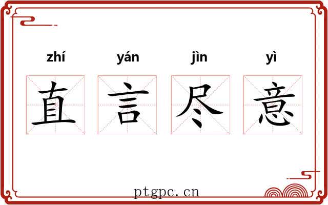 直言尽意