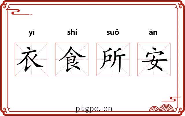 衣食所安