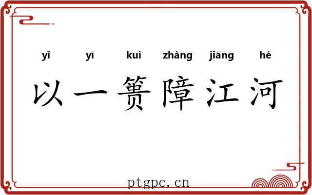 以一篑障江河