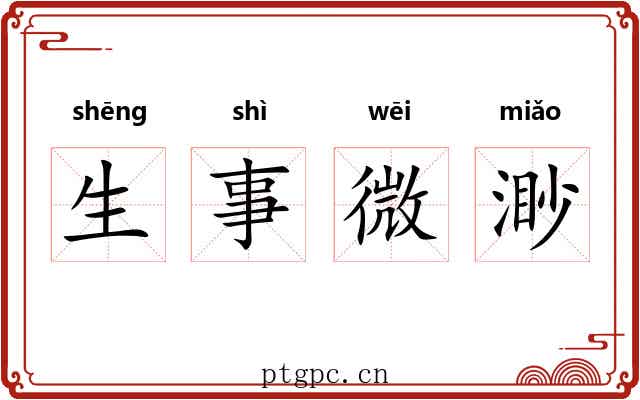 生事微渺