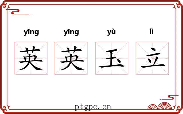 英英玉立