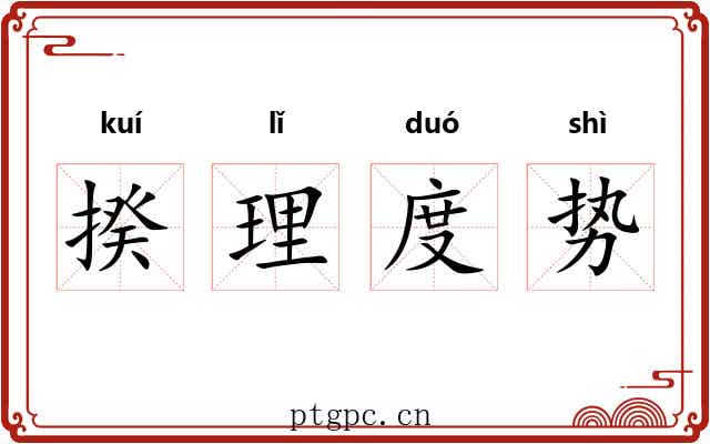 揆理度势