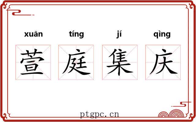 萱庭集庆