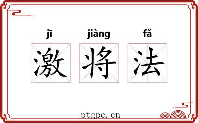 激将法