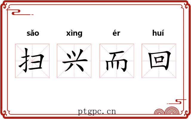 扫兴而回