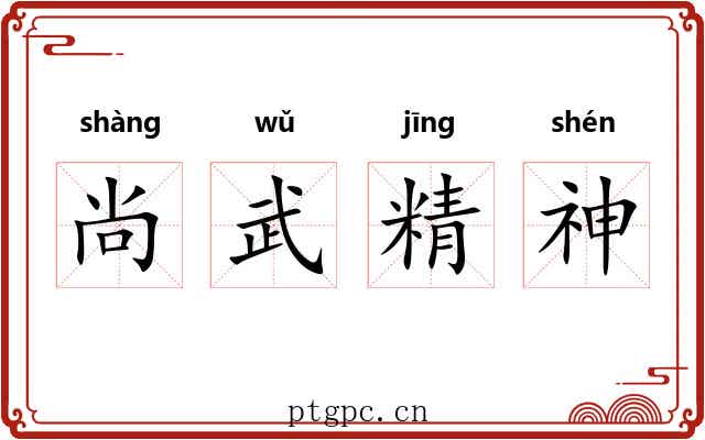 尚武精神