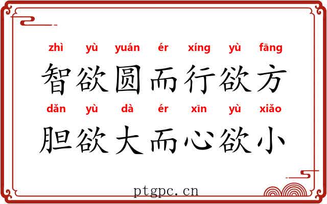 智欲圆而行欲方，胆欲大而心欲小