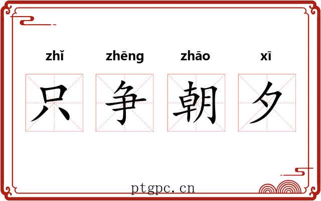 只争朝夕