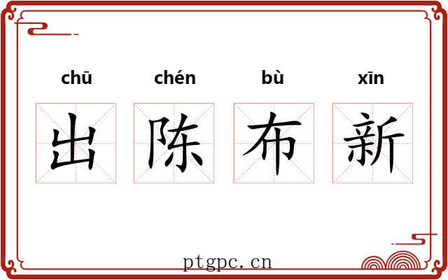 出陈布新