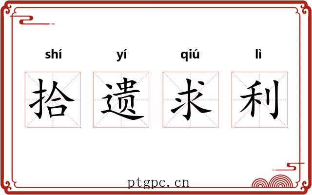 拾遗求利