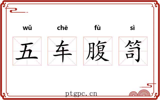 五车腹笥