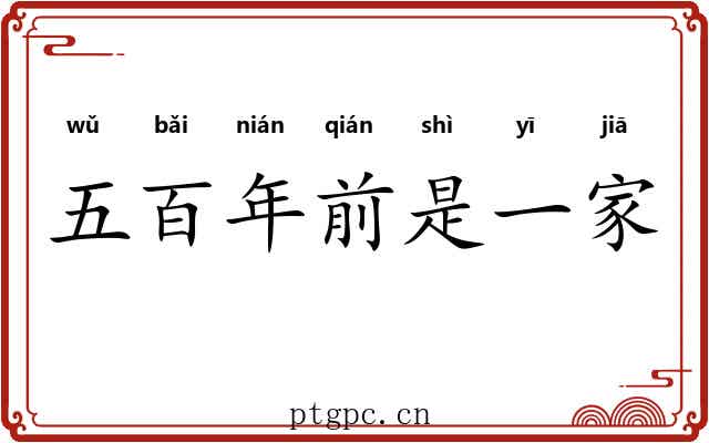 五百年前是一家