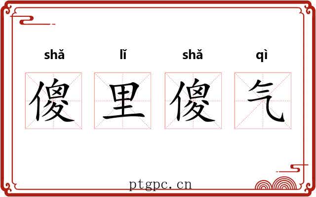 傻里傻气