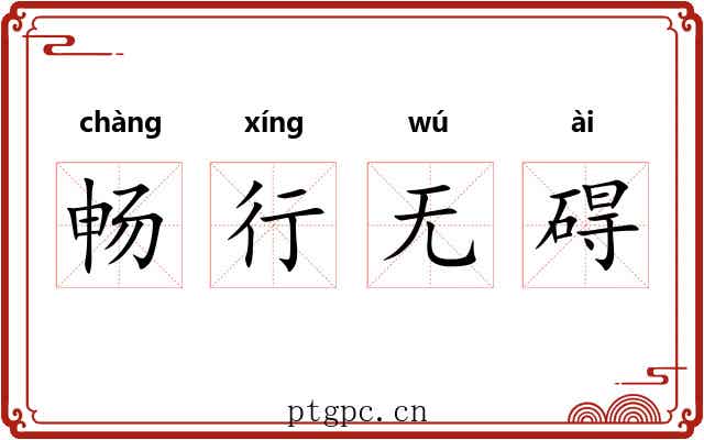 畅行无碍