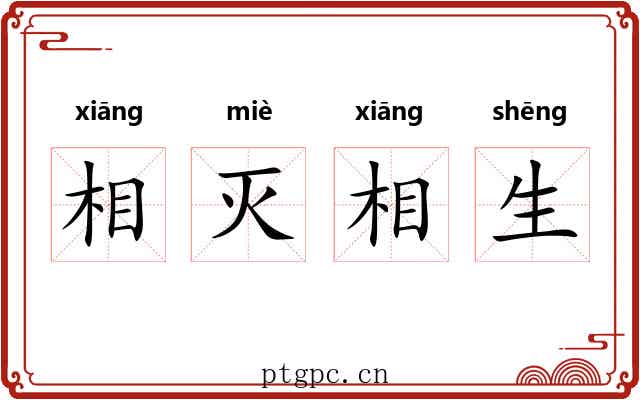 相灭相生