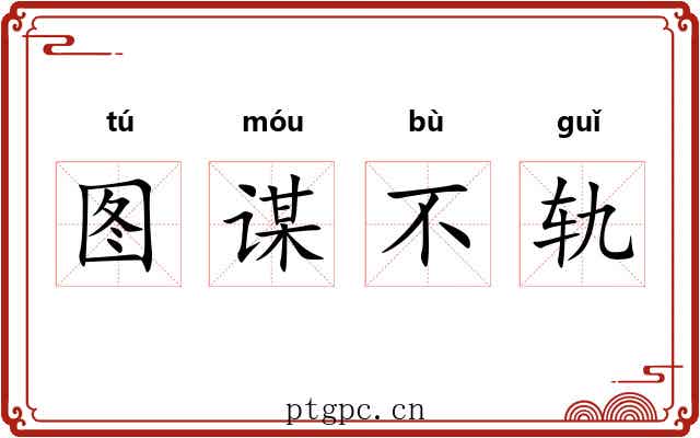 图谋不轨